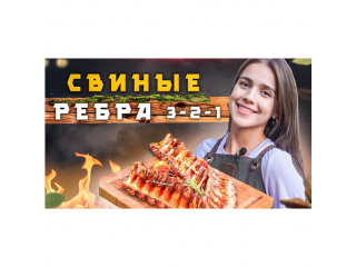 Свиные ребра 3:2:1. Рецепт ребрышек-барбекю, на которых мясо само отходит от кости. 