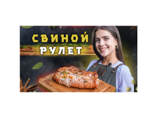 Свиной рулет с сырной начинкой