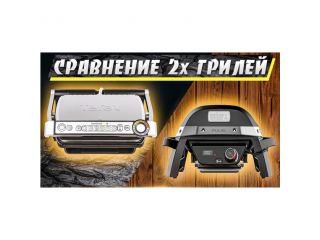 Электрический гриль Weber Pulse против прижимного гриля Tefal.