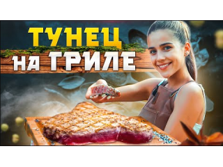 Тунец на гриле. Лучший рецепт стейка тунца за 1 минуту. 