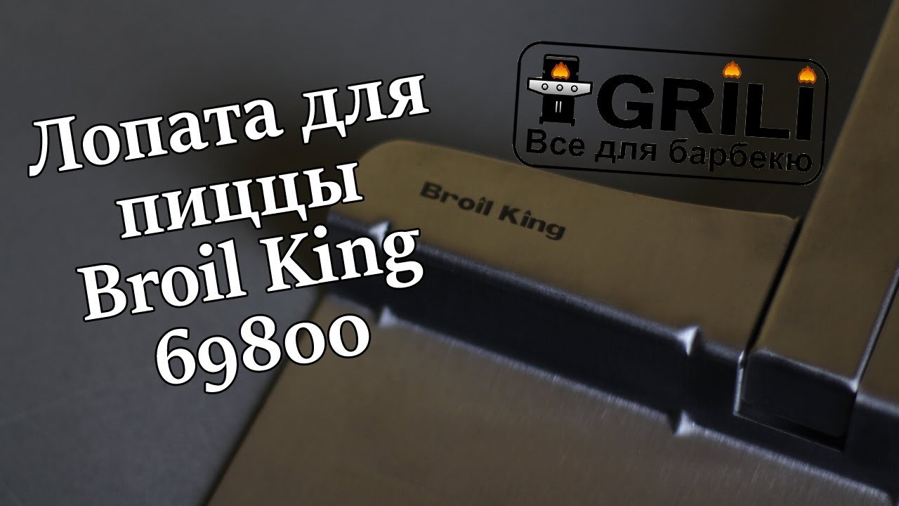 Складана лопата для піци Broil King 69800