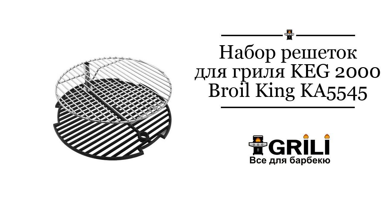 Набір решіток для гриля KEG 2000 Broil King KA5545