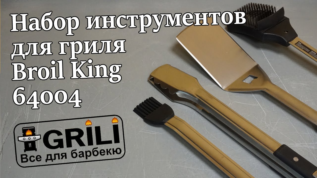 Набір інструментів, 4 пр. Broil King 64004