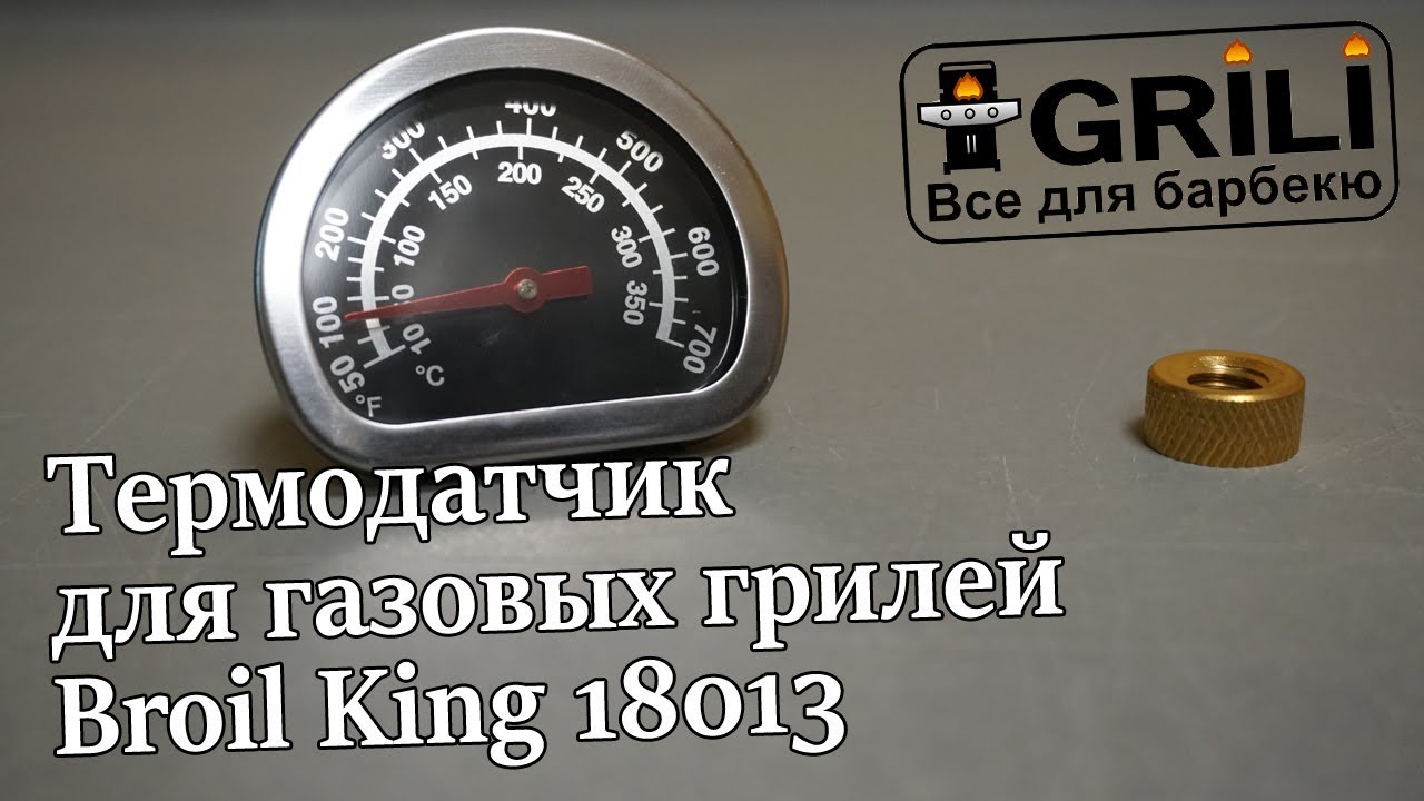 Термодатчик для газових грилів (Великий) Broil King 18013