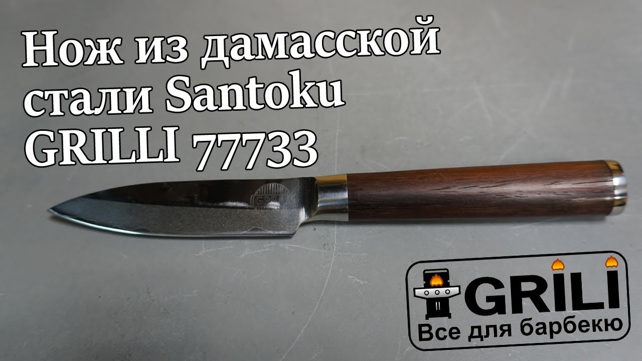 Ніж із дамаської сталі professional GRILLI, 9см 77733