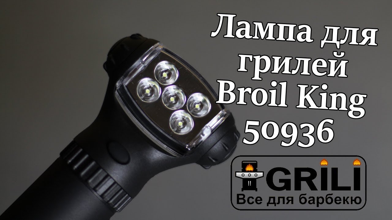 Лампа LED Q-Lite для грилей Broil King 50936
