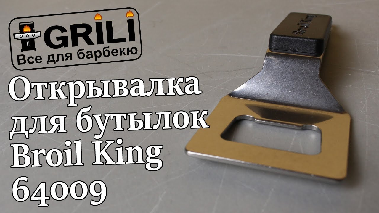 Открывалка для бутылок Broil King 64009
