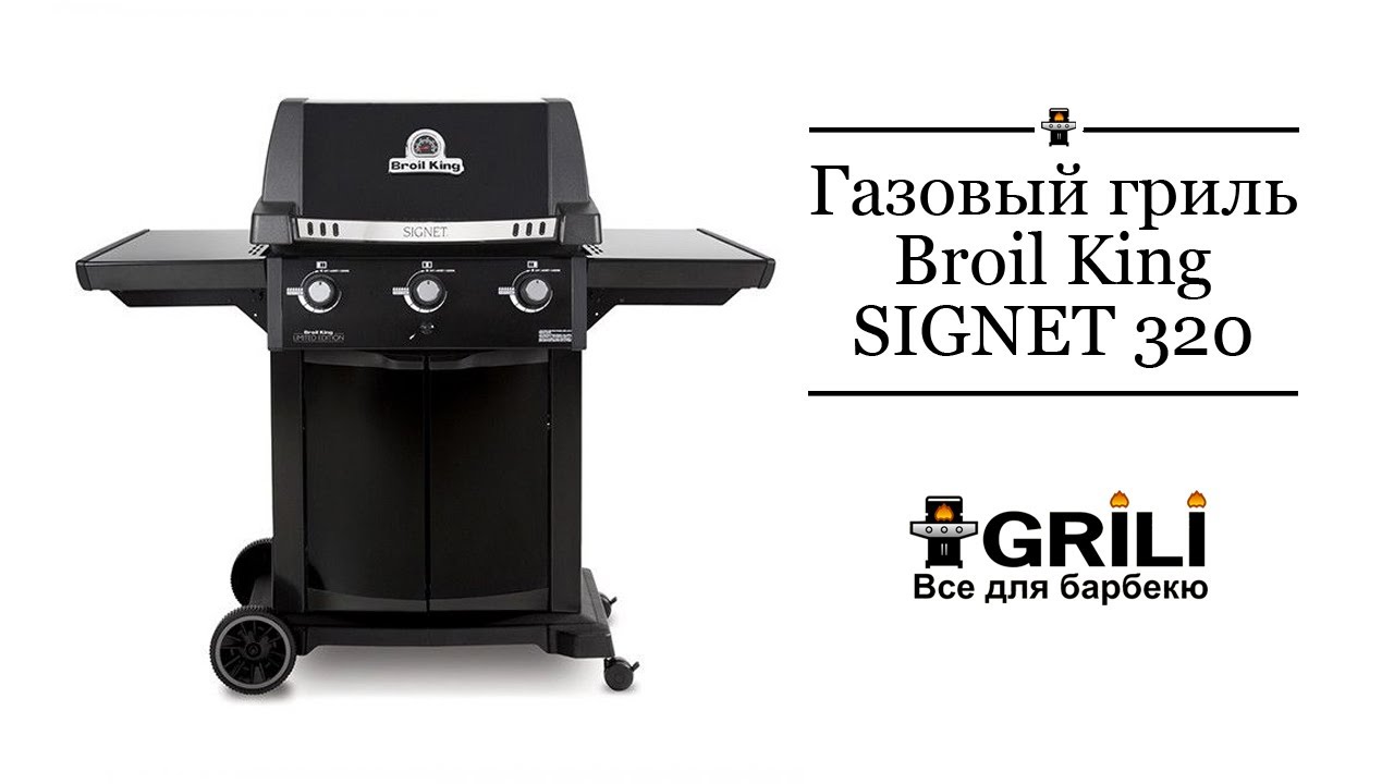 Газовый гриль Signet 320 black Broil King  986453