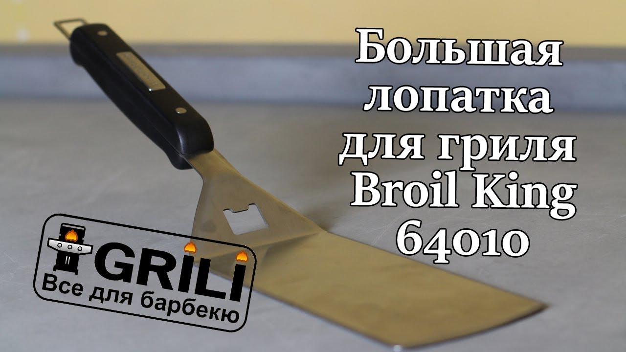 Большая лопатка Broil King 64010