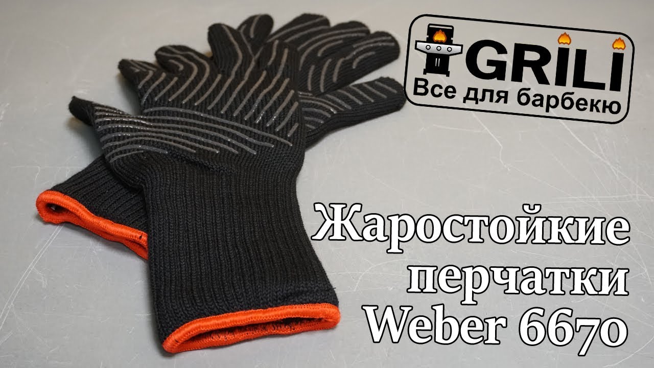 Жаростойкие перчатки L/XL Weber 6670