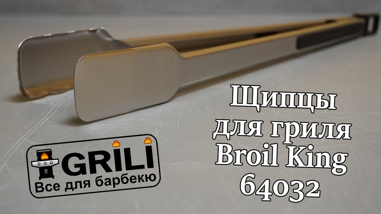 Щипці для гриля Broil King 64032