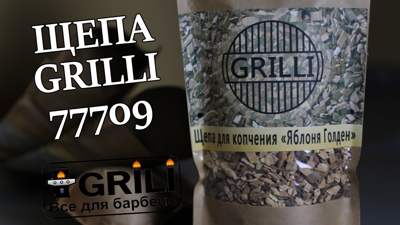 Тріска для копчення з яблуні 0,5кг GRILLI 77709