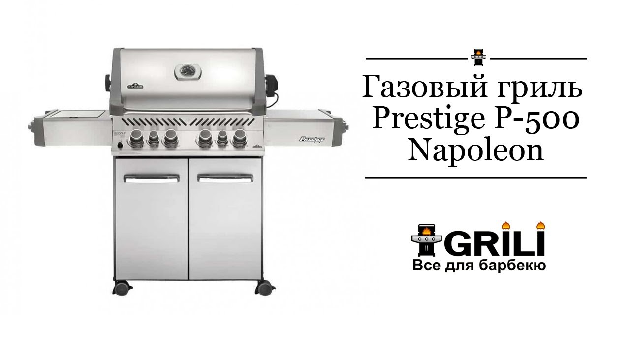 Газовый гриль Napoleon Prestige P-500 с боковой конфоркой Sizzle Zone и вертелом (69232) нерж сталь P500RSIBPSS