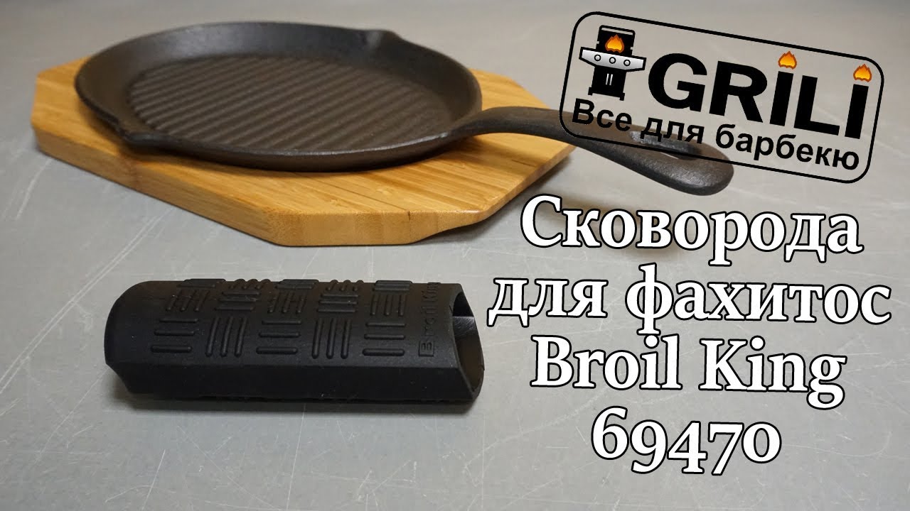 Сковорода для фахітос Broil King 69470