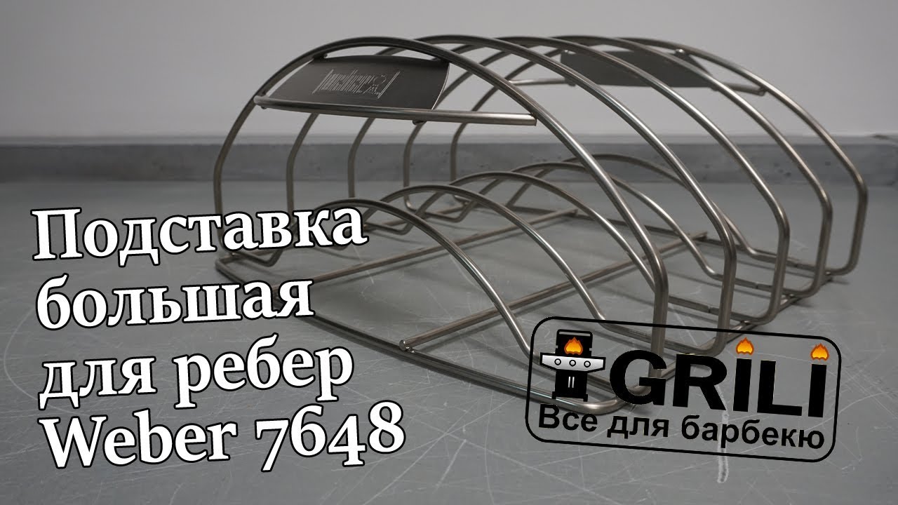 Стойка для ребер большая Weber 7648