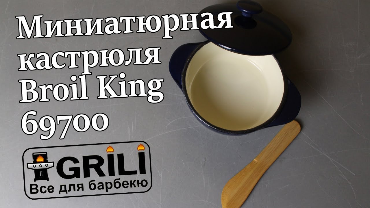 Жаровня (котел) маленькая с фарфоровым покрытием Broil King 69700