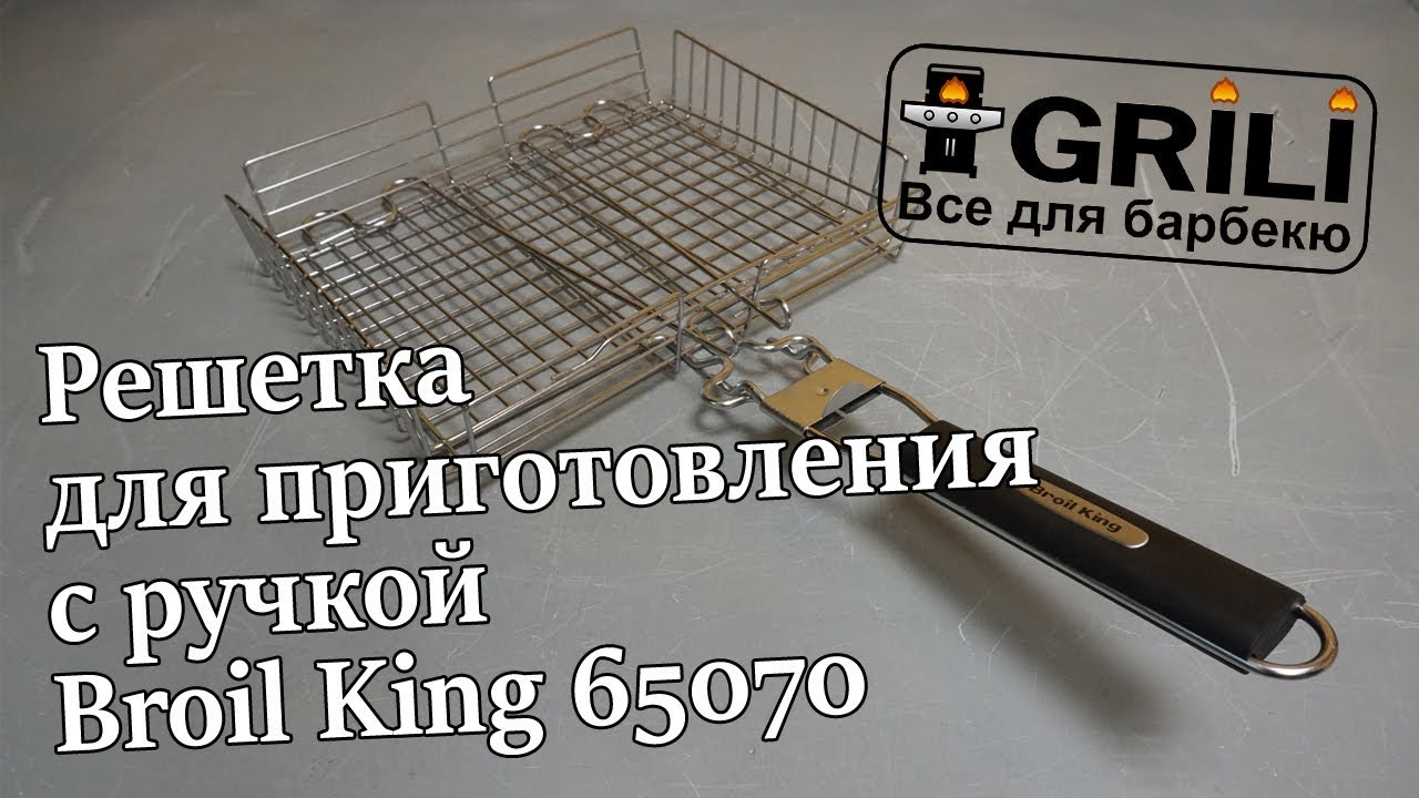 Решетка для приготовления с ручкой Broil King 65070