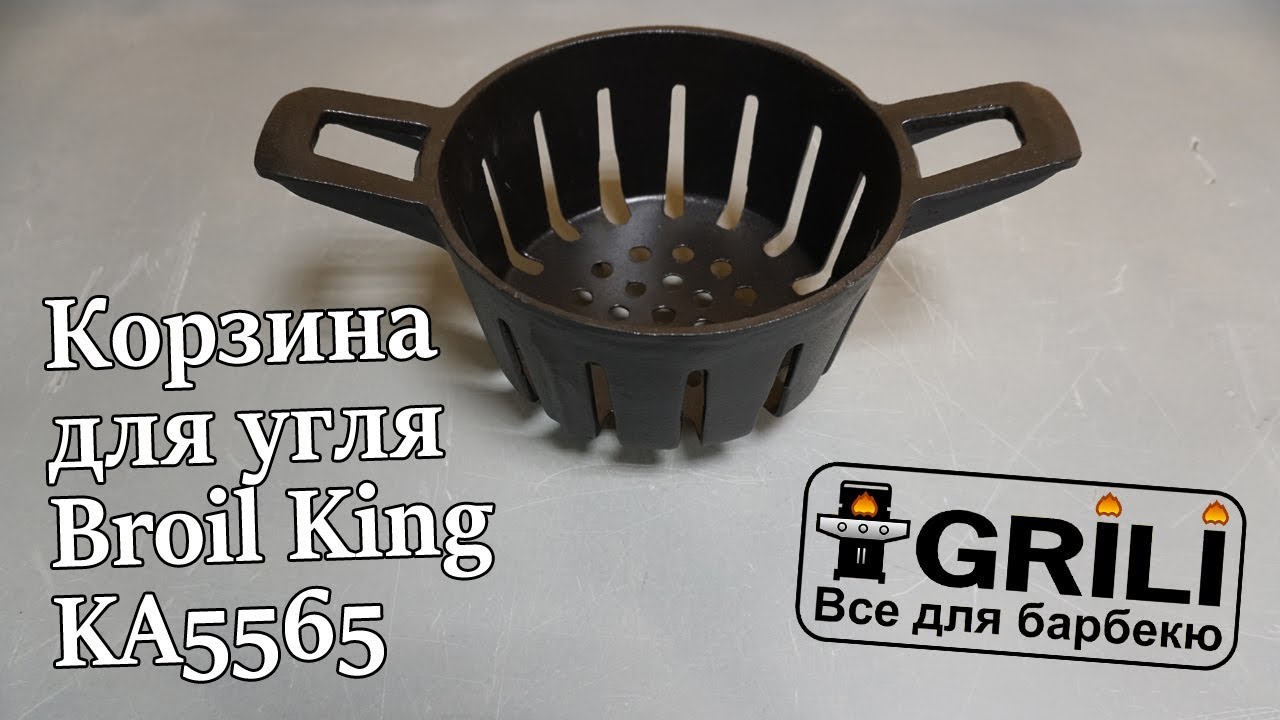 Корзина для угля Broil King KA5565