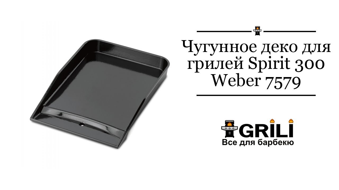 Плита, планча чугунная для газовых грилей Spirit 300 Weber 7579