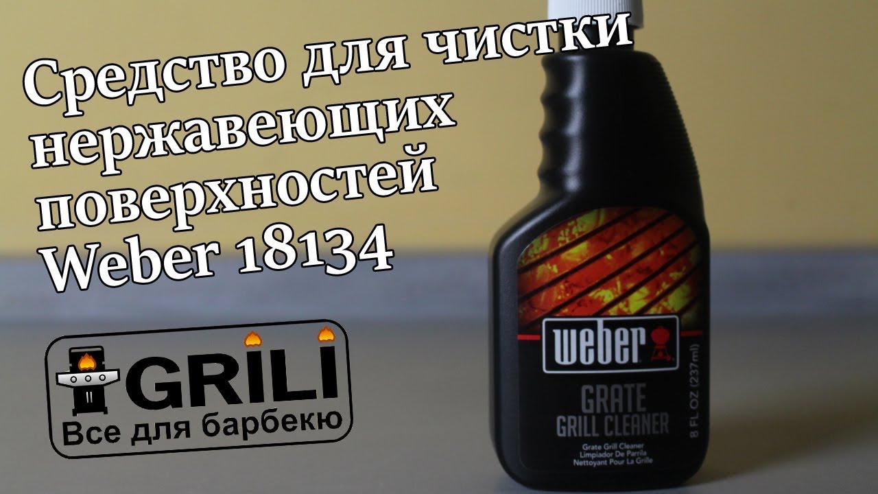 Засіб для чищення нержавіючих поверхонь Weber 18134