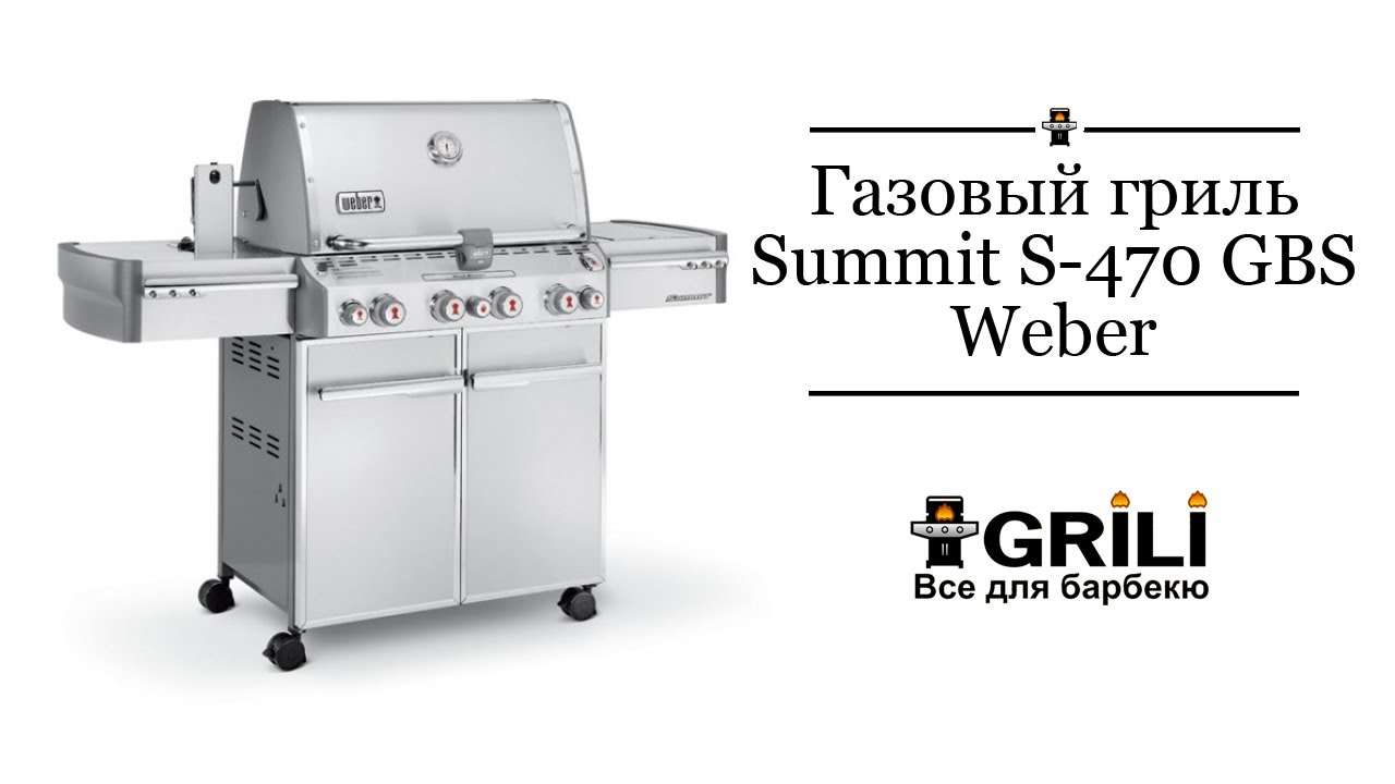 Газовий гриль Summit S-470 GBS Weber 7170075