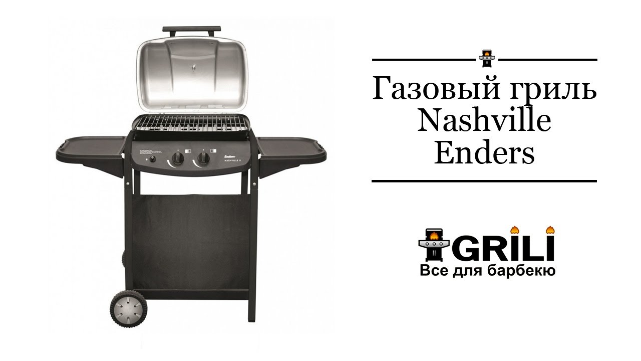 Газовий гриль Nashville Enders 8320