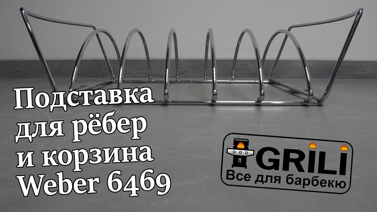 Стійка для ребер Weber 6469