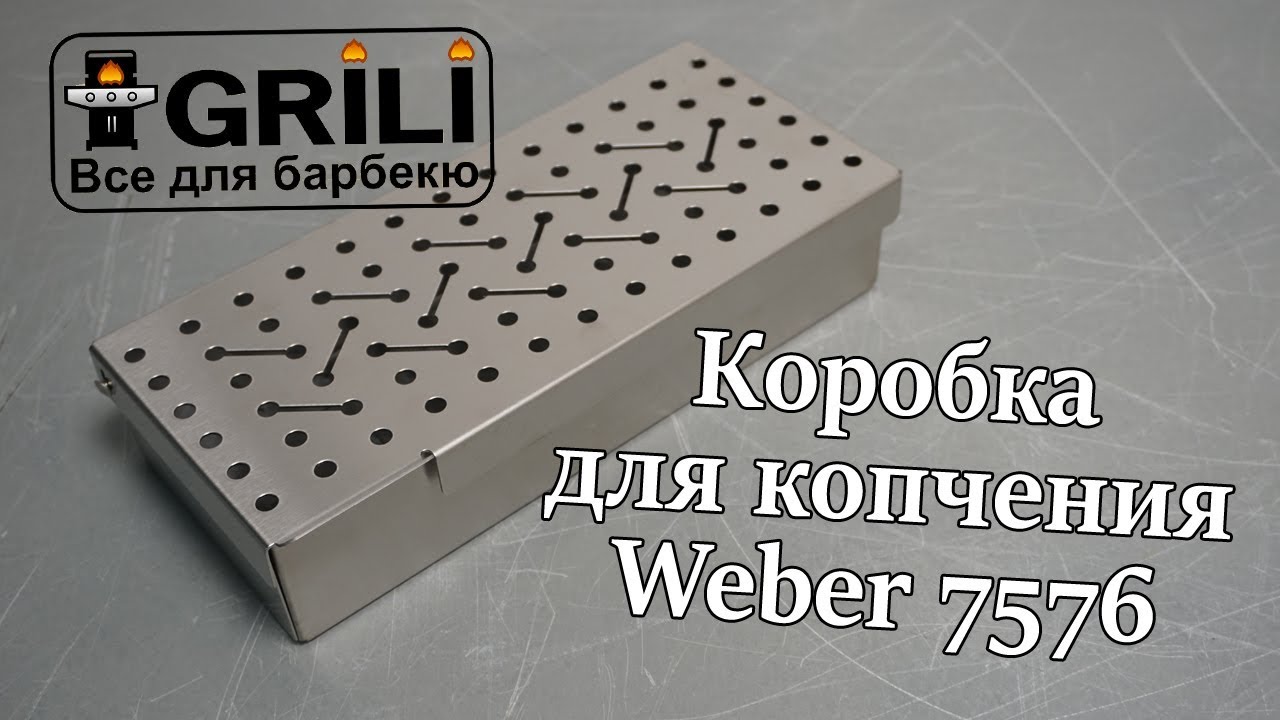 Универсальная коробка для копчения щепой Weber 7576