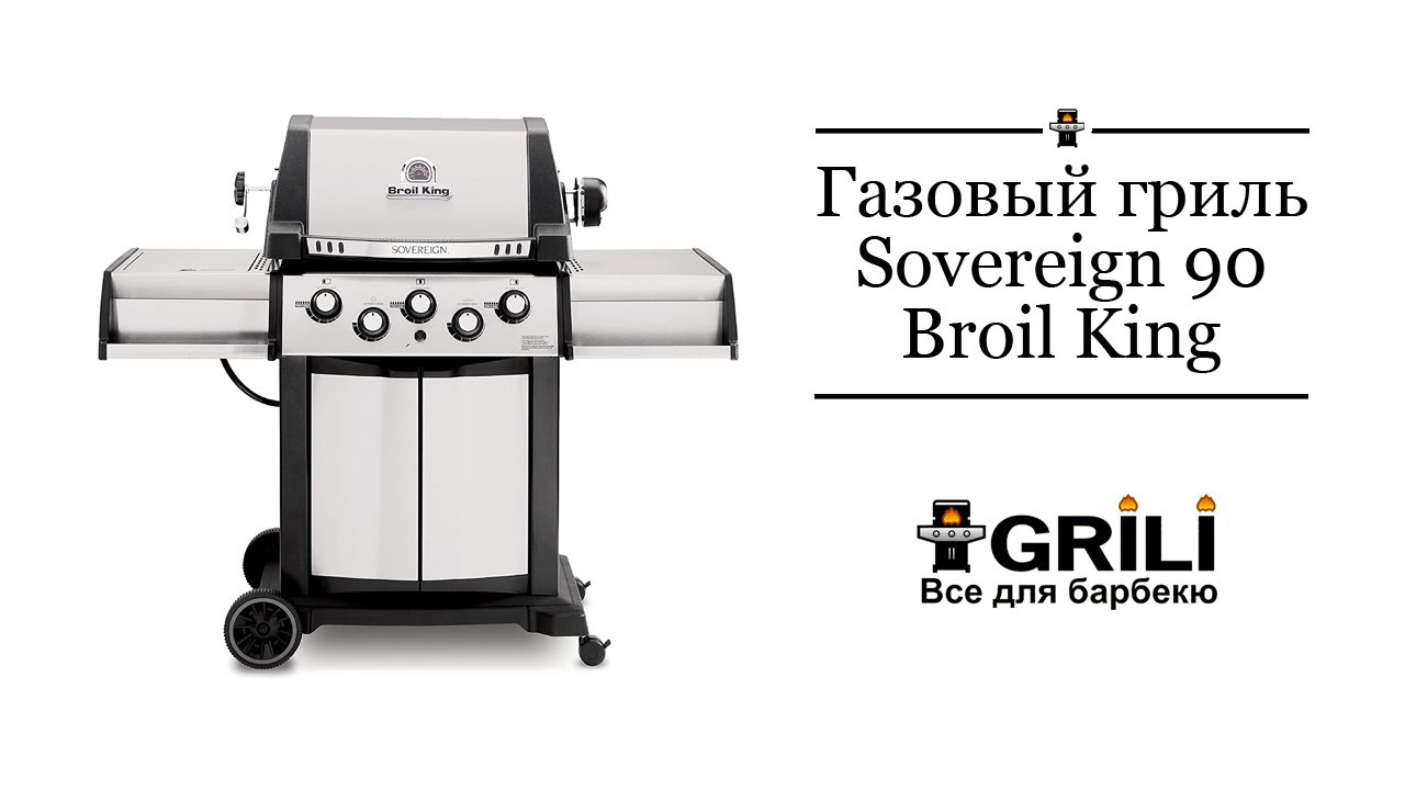 Газовий гриль Sovereign 90 Broil King 987883