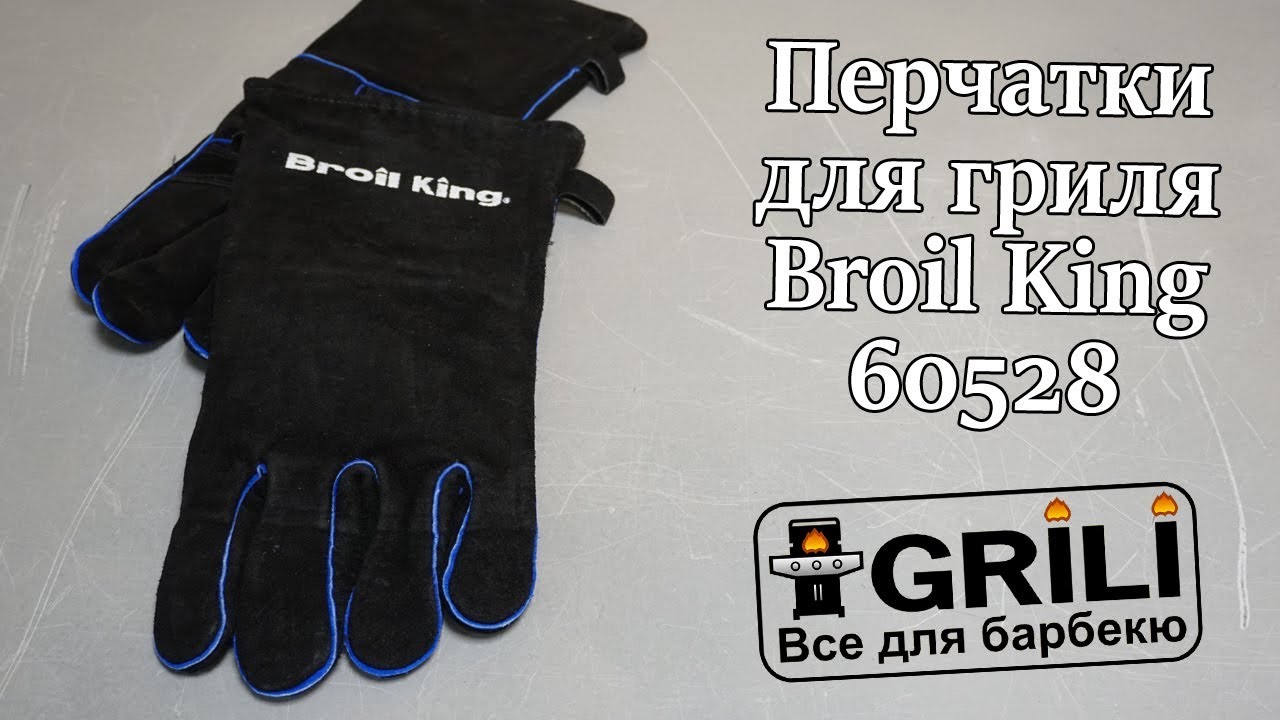 Перчатки для гриля кожанные 2 шт Broil King 60528