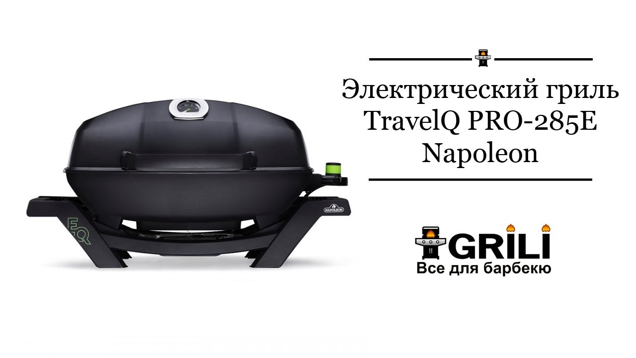Электрический гриль TravelQ PRO-285E Napoleon PRO285E-BK-CE