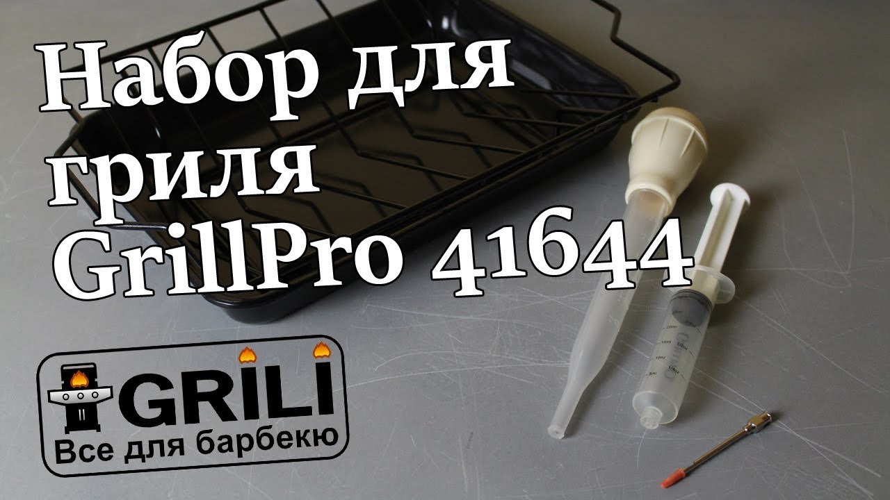 Набор для гриля GrillPro 41644