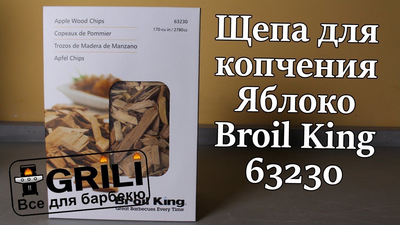 Щепа для копчения Яблоко Broil King 63230