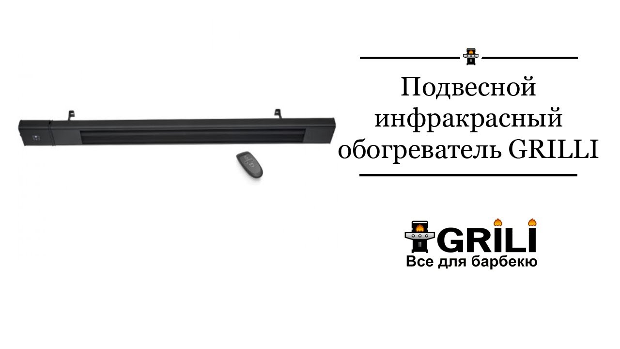 Подвесной инфракрасный обогреватель 2400w с пультом Д/У GRILLI IP65 160см 