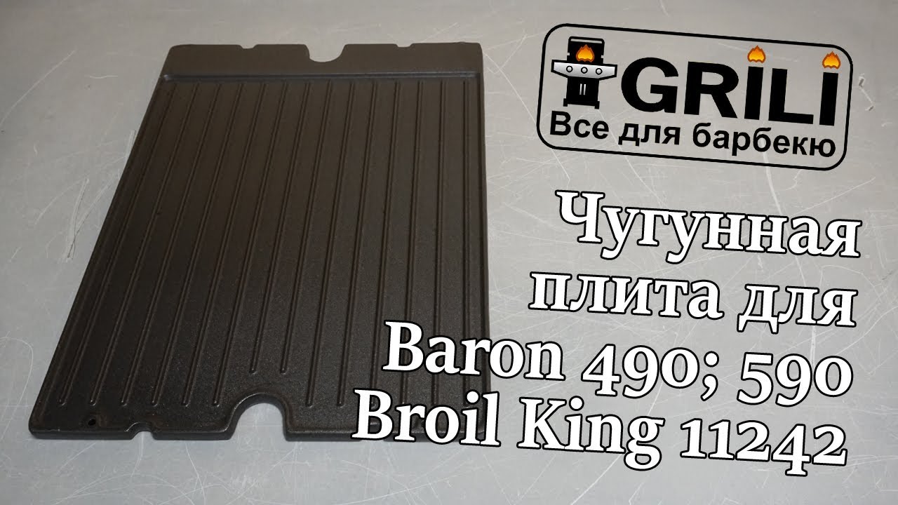 Плита, планча чугунная 44х32x1.2см для Baron и Crown 300/400/500 ser Broil King 11242