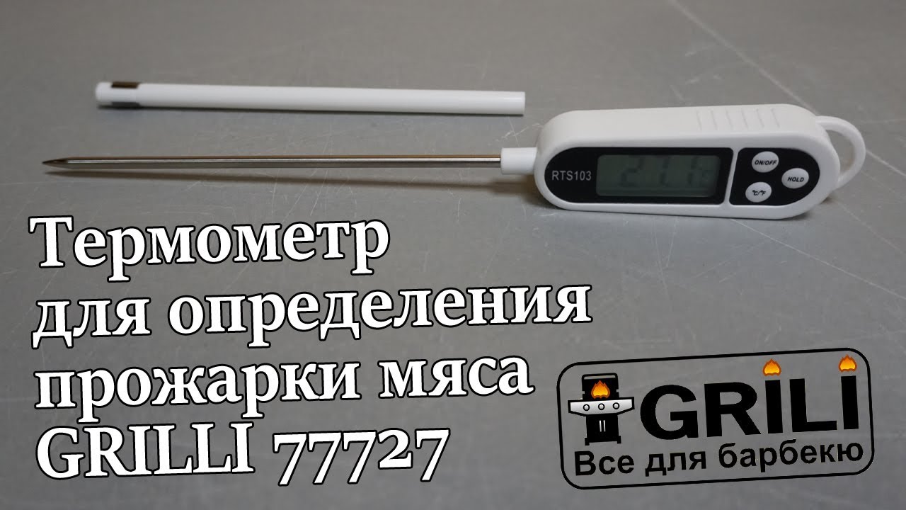 Термометр для визначення прожарювання м''яса GRILI 77727