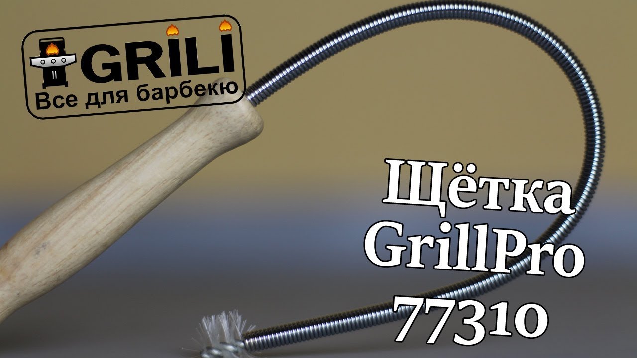 Щетка для чистки горелок GrillPro 77310