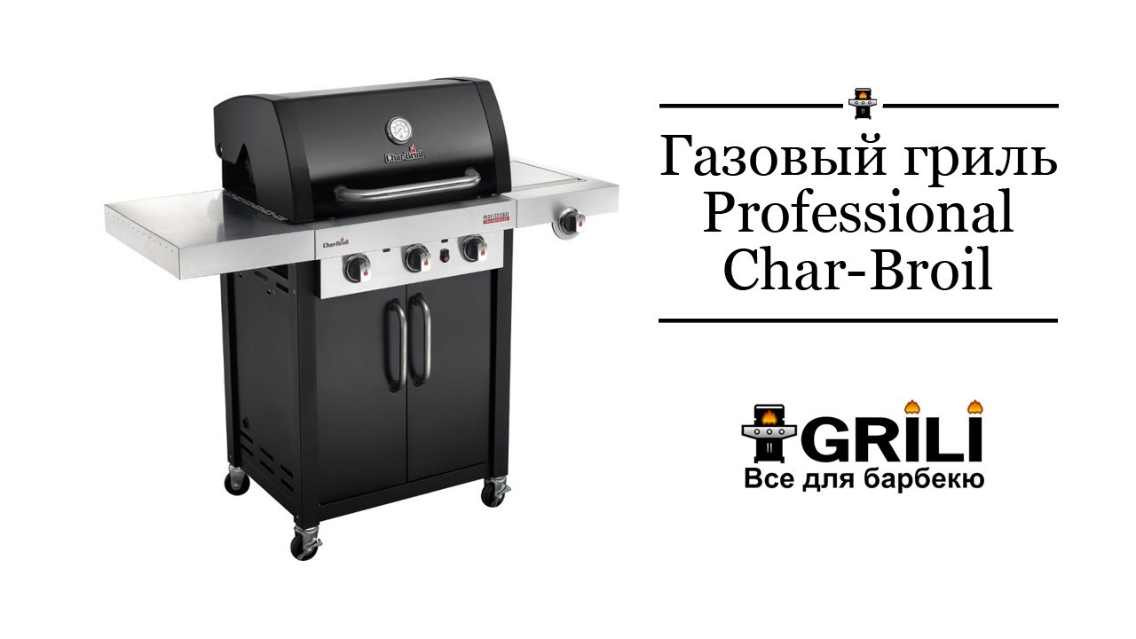 Газовый гриль Professional 3B Char-Broil  Black 468641017