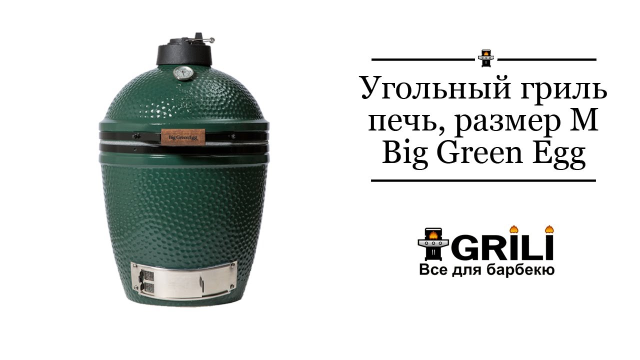 Керамічний вугільний гриль Big Green Egg LARGE ALHD 117632
