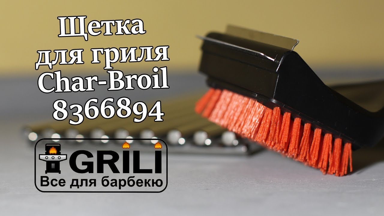 Щетка для гриля Char-Broil 8666894