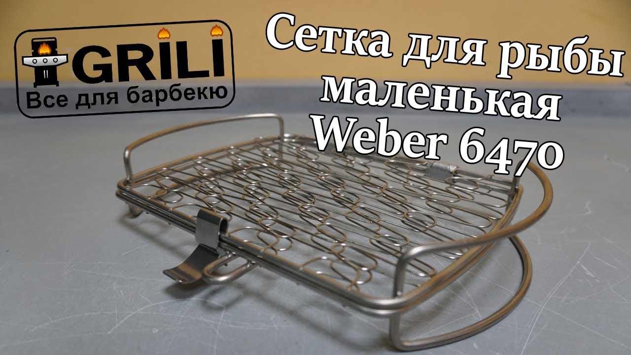 Сітка для риби маленька Weber 6470