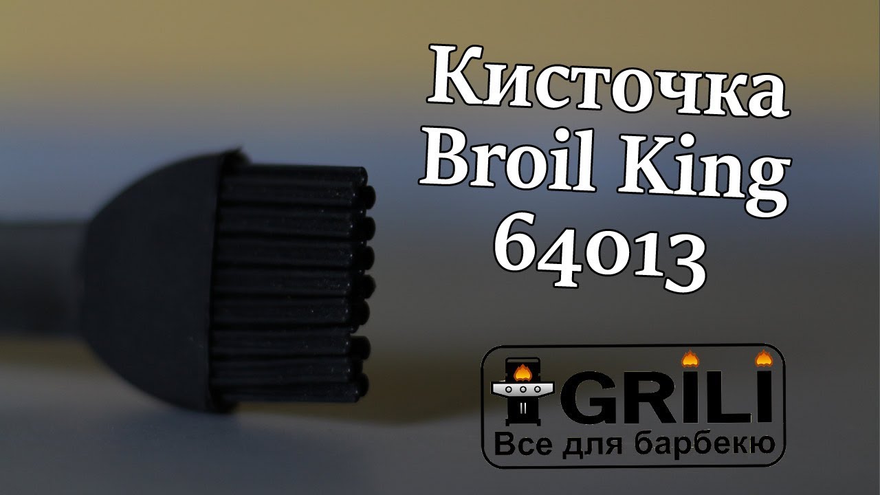Кисточка для гриля Broil King 64013