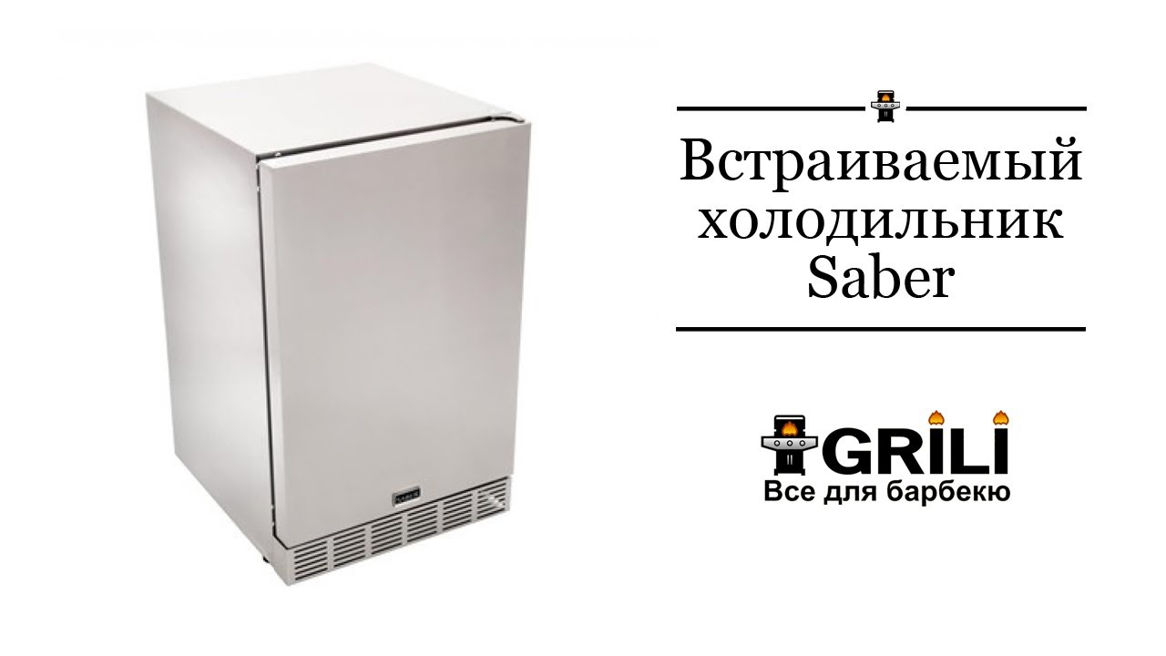 Встраиваемый холодильник Saber K00AA3314
