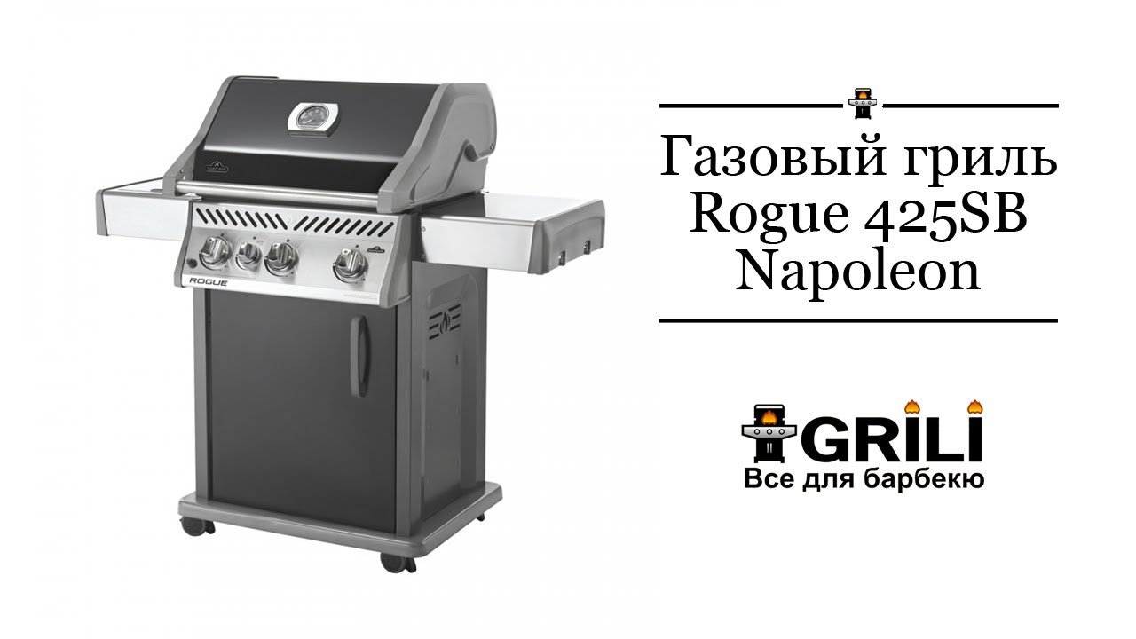 Газовый гриль Rogue 425SB Napoleon R425SBPK