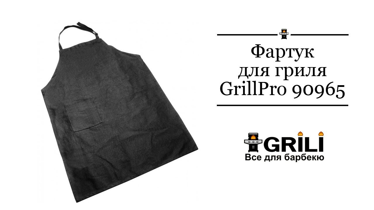 Фартух GrillPro 90965