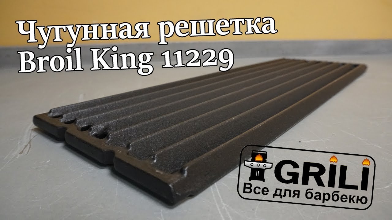 Чавунна решітка Broil King для Regal/Imperial 48.9*15.5*1см 11229
