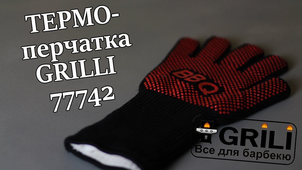 Термоперчатка для гриля BBQ GRILLI 77742