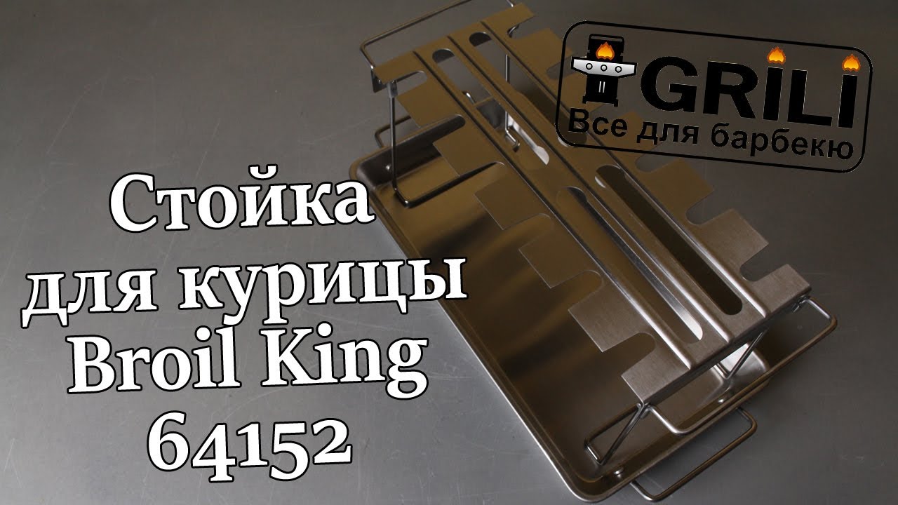 Стойка для куриных ножек Broil King 64152