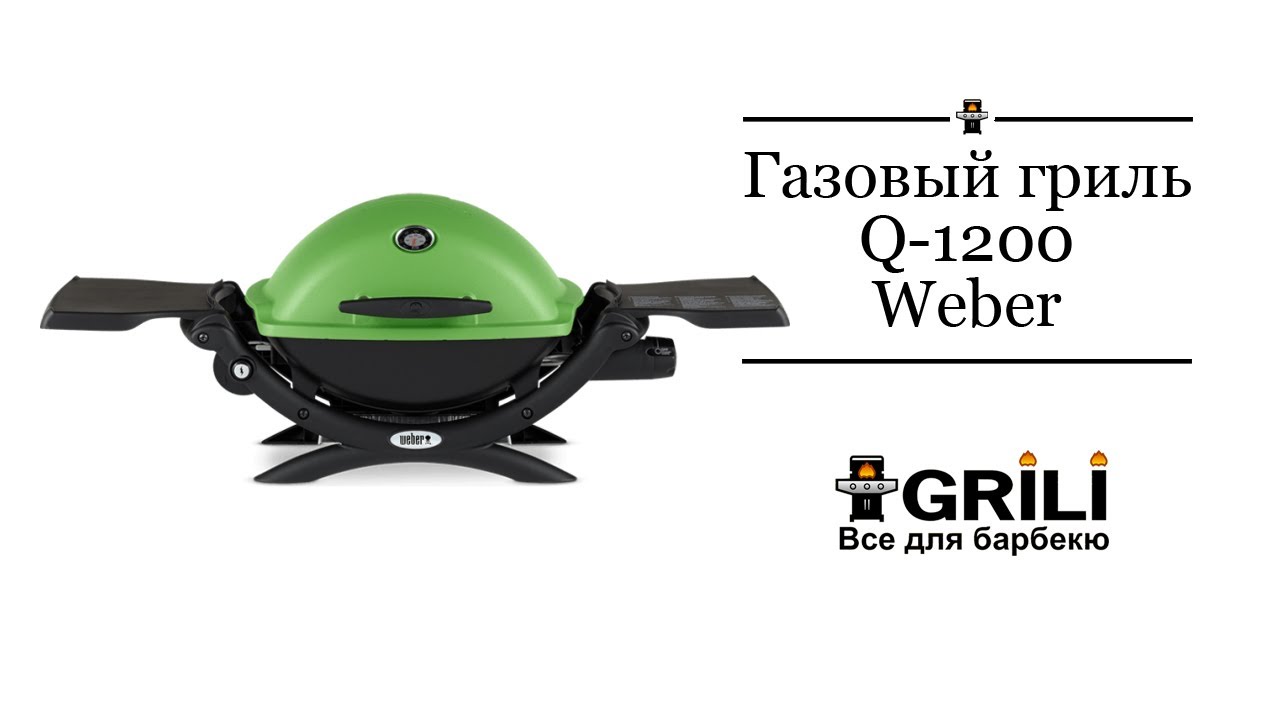 Газовый гриль Weber Q1200  51010075