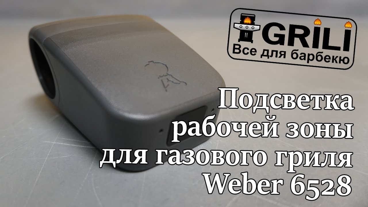 Подсветка рабочей зоны для газового гриля Weber 6528